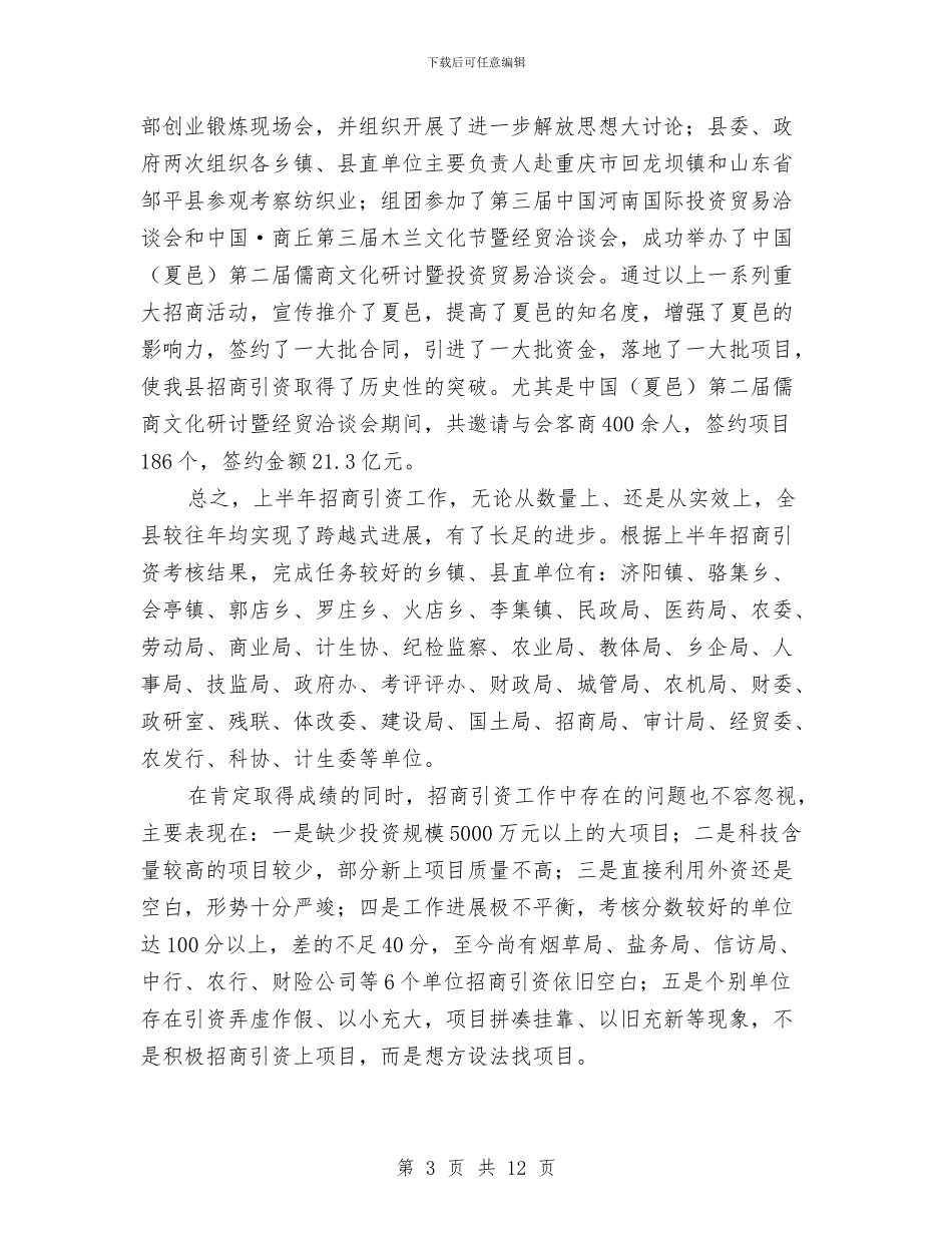 上半年全县招商引资工作总结与上半年全市公安政治工作总结汇编_第3页
