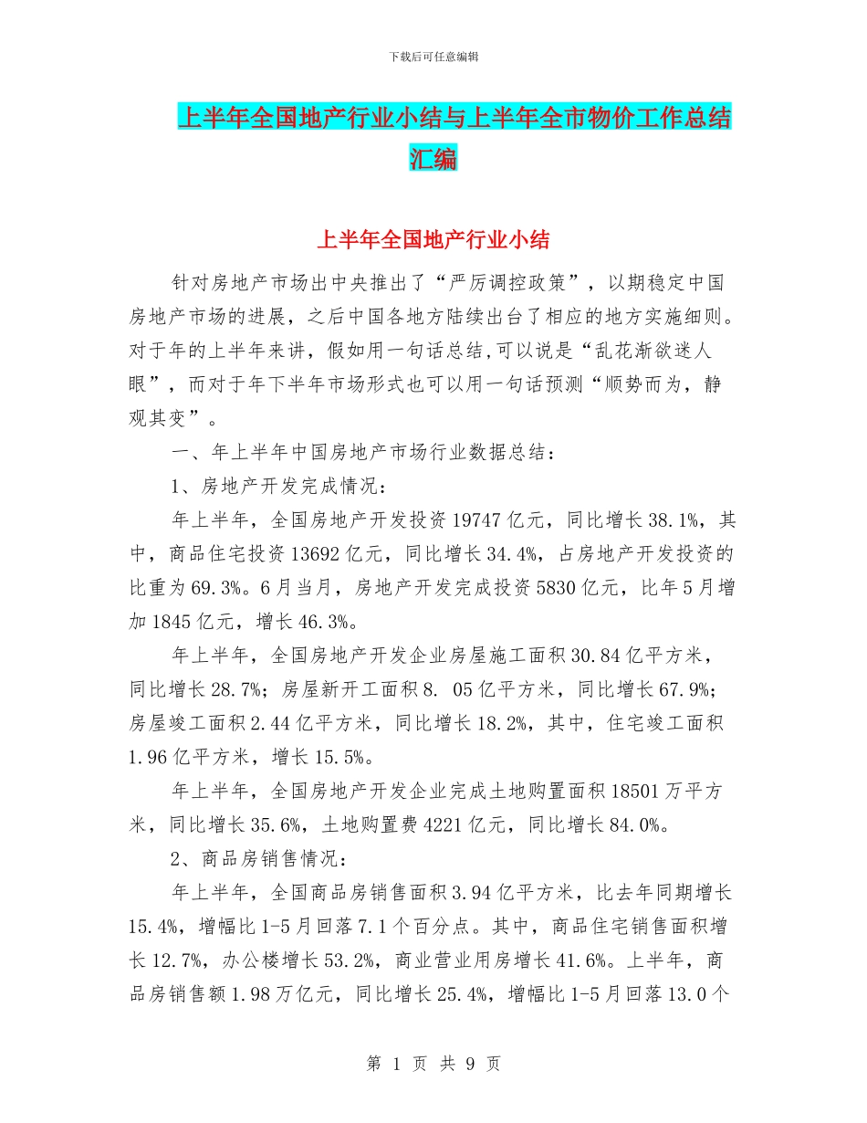 上半年全国地产行业小结与上半年全市物价工作总结汇编_第1页