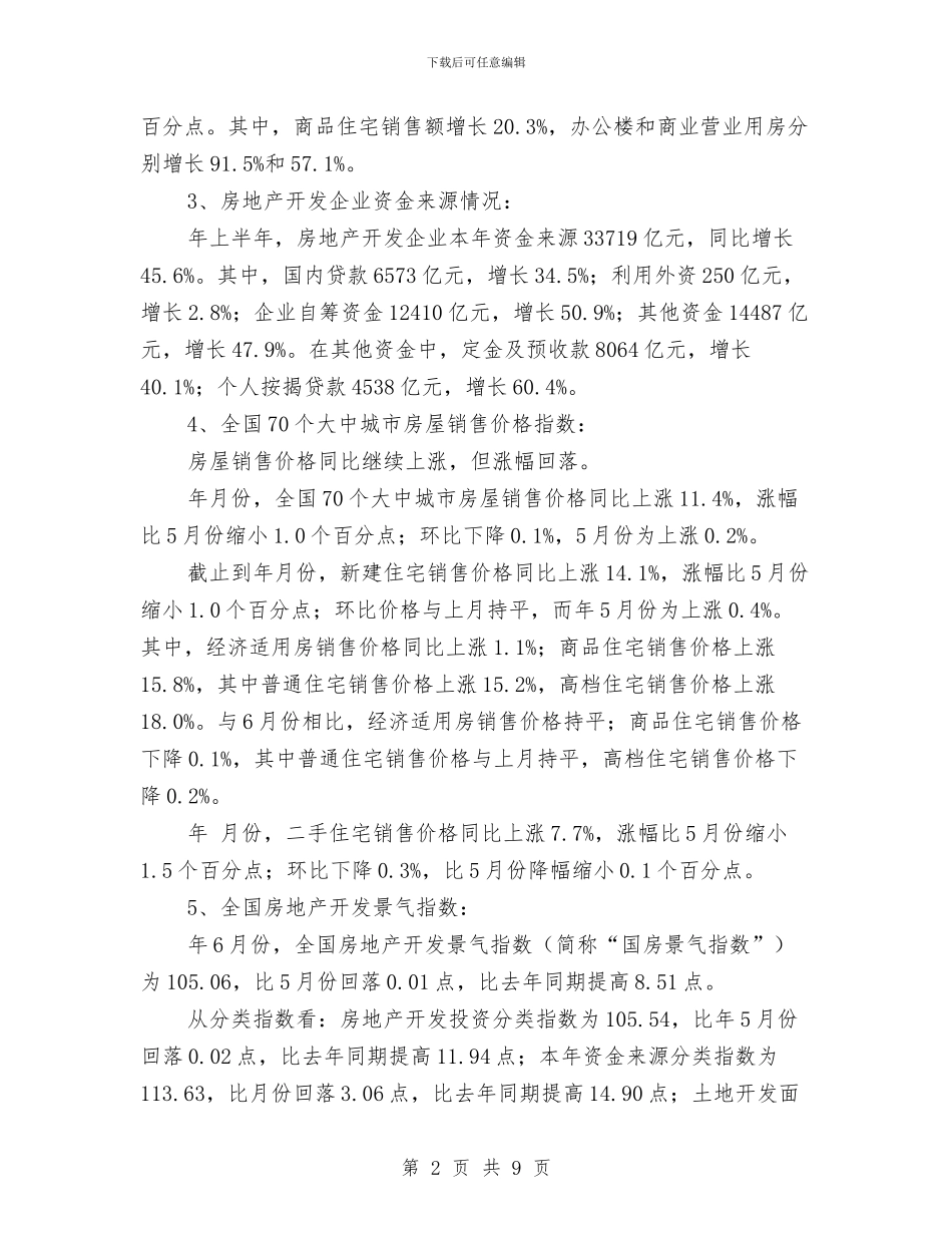上半年全国地产行业小结与上半年全市物价工作总结汇编_第2页