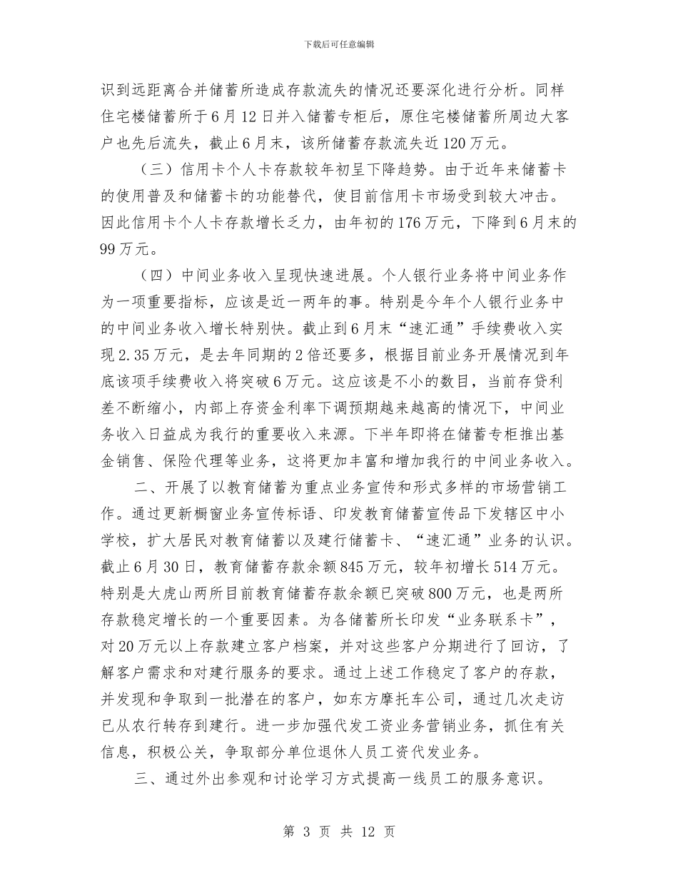 上半年全县个人银行业务经营形势分析工作总结与上半年全县财政经济运行情况汇报汇编_第3页