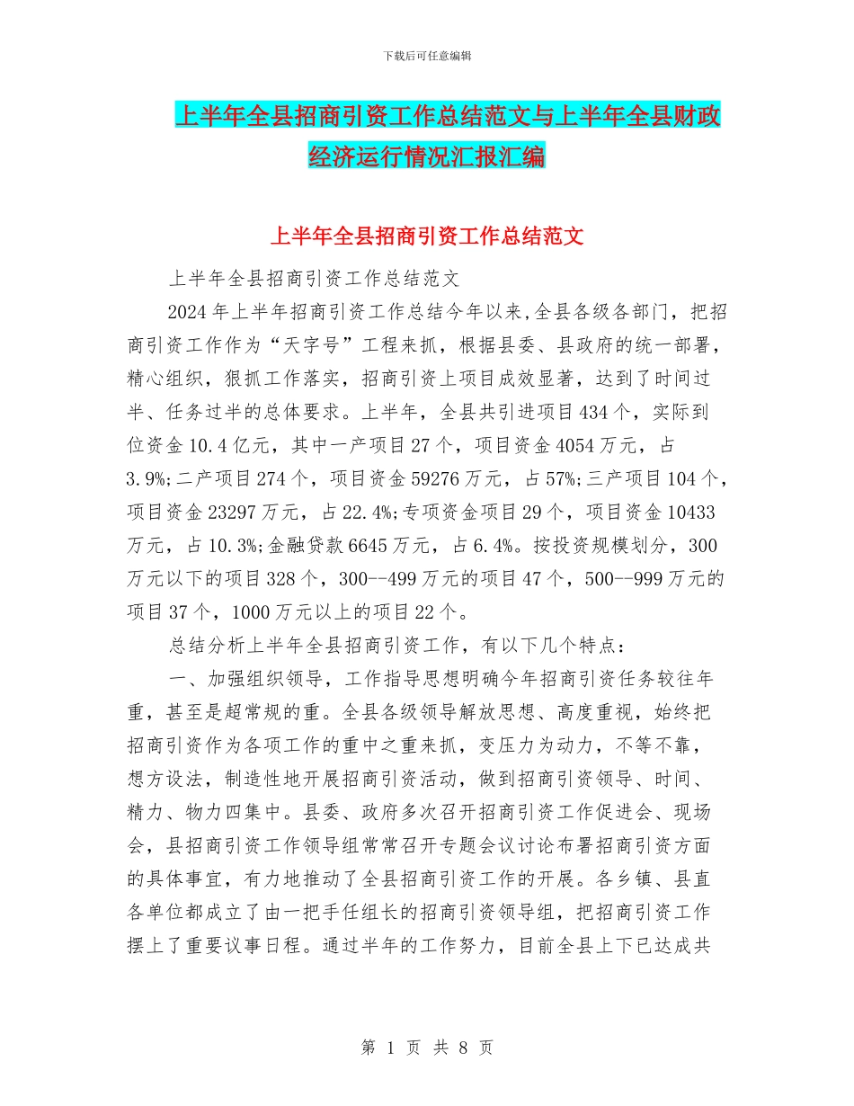 上半年全县招商引资工作总结范文与上半年全县财政经济运行情况汇报汇编_第1页