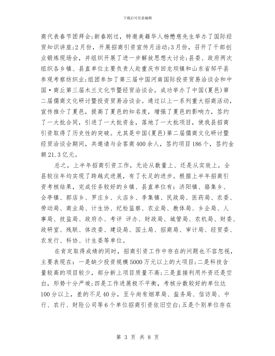 上半年全县招商引资工作总结范文与上半年全县财政经济运行情况汇报汇编_第3页