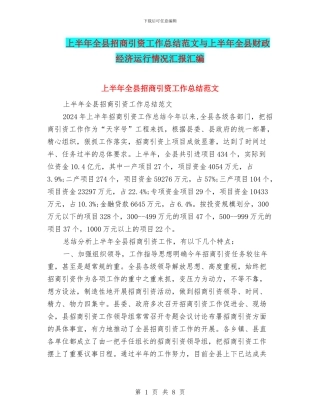上半年全县招商引资工作总结范文与上半年全县财政经济运行情况汇报汇编