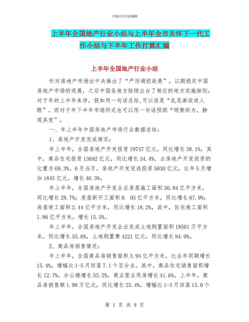上半年全国地产行业小结与上半年全市关心下一代工作小结与下半年工作打算汇编_第1页