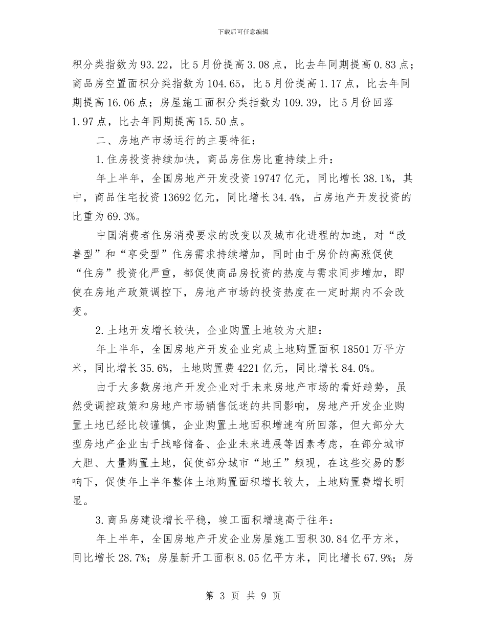 上半年全国地产行业小结与上半年全市关心下一代工作小结与下半年工作打算汇编_第3页