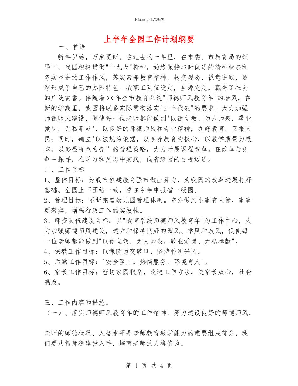 上半年全园工作计划纲要_第1页
