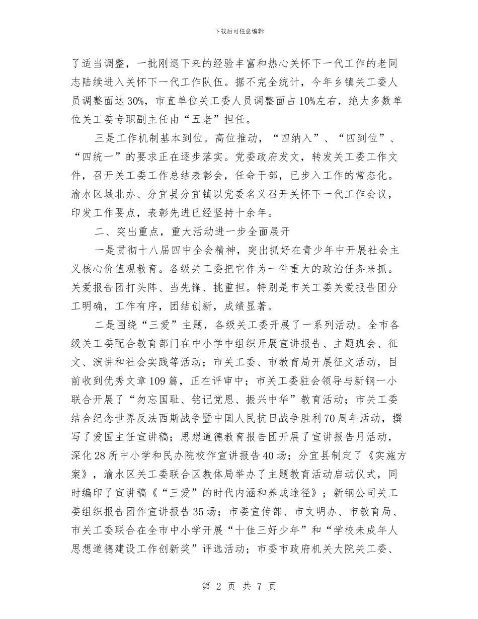 上半年全市关心下一代工作小结与下半年工作打算与上半年全市综合目标推进情况报告汇编_第2页