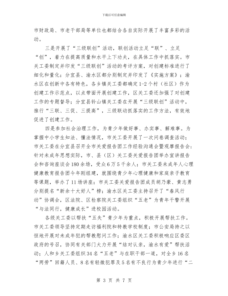 上半年全市关心下一代工作小结与下半年工作打算与上半年全市综合目标推进情况报告汇编_第3页