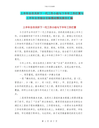 上半年全市关心下一代工作小结与下半年工作打算与上半年全市综合目标推进情况报告汇编