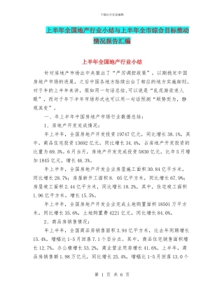 上半年全国地产行业小结与上半年全市综合目标推进情况报告汇编