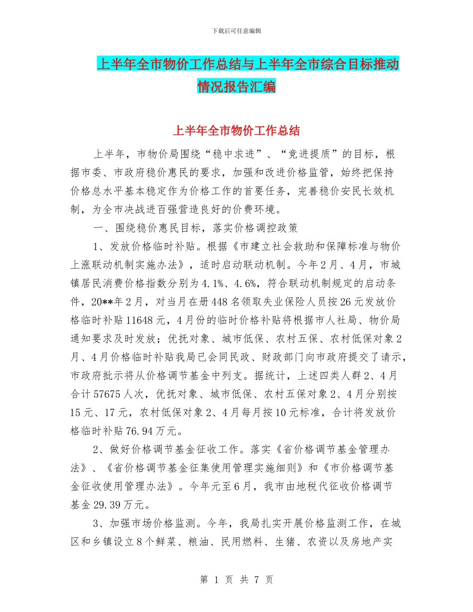 上半年全市物价工作总结与上半年全市综合目标推进情况报告汇编_第1页