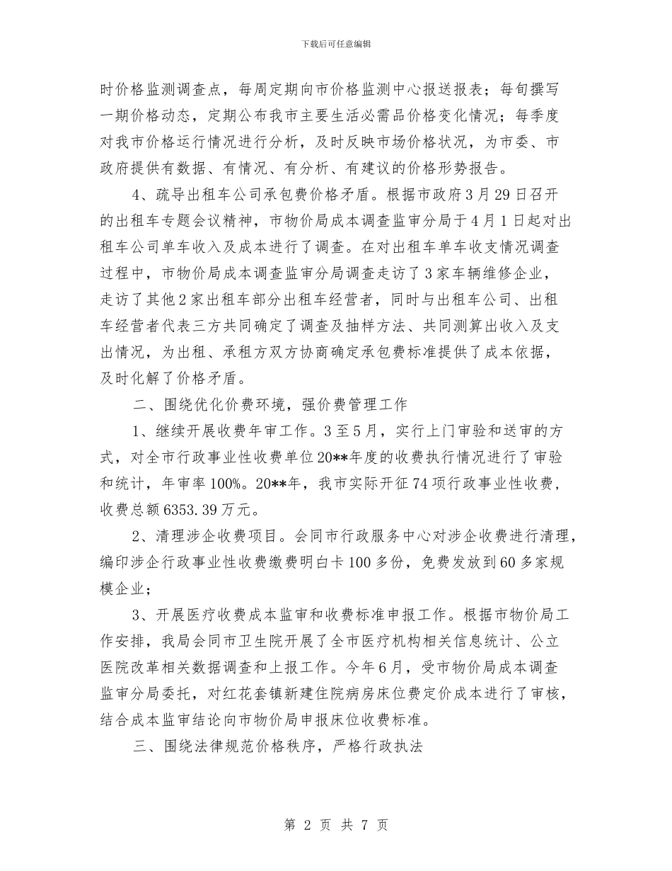 上半年全市物价工作总结与上半年全市综合目标推进情况报告汇编_第2页