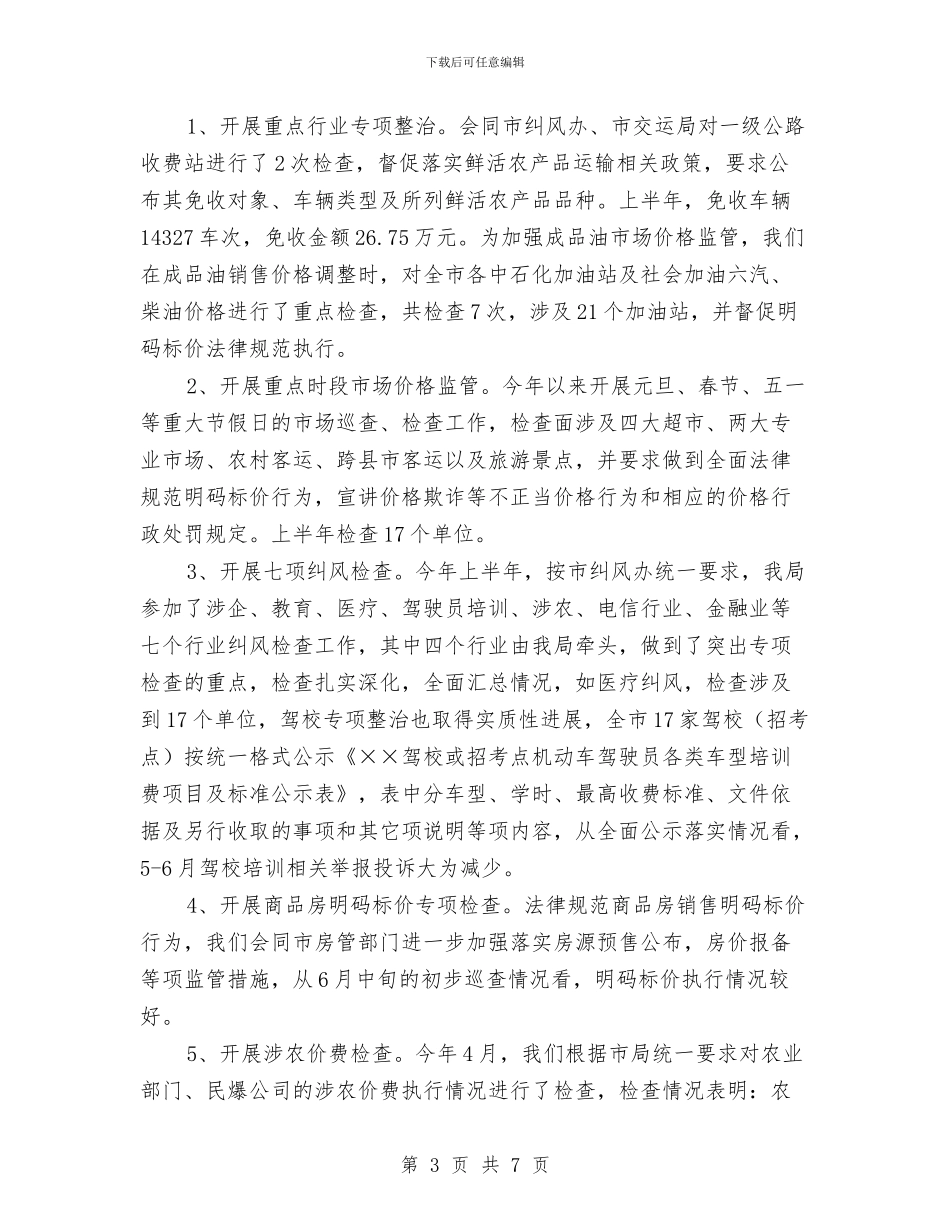 上半年全市物价工作总结与上半年全市综合目标推进情况报告汇编_第3页