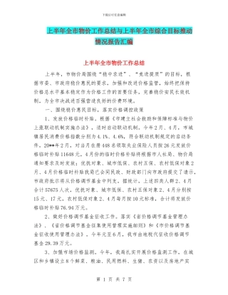 上半年全市物价工作总结与上半年全市综合目标推进情况报告汇编