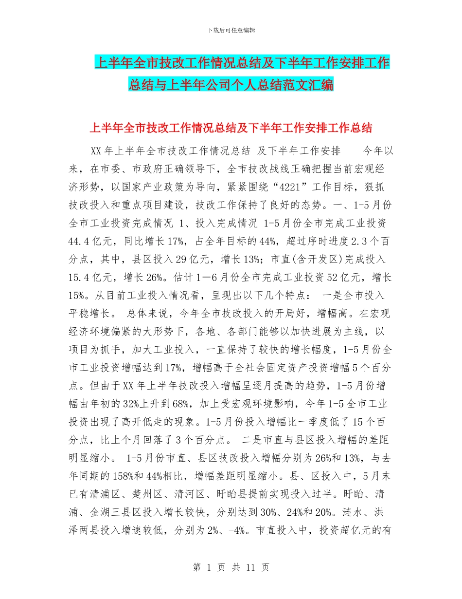 上半年全市技改工作情况总结及下半年工作安排工作总结与上半年公司个人总结范文汇编_第1页