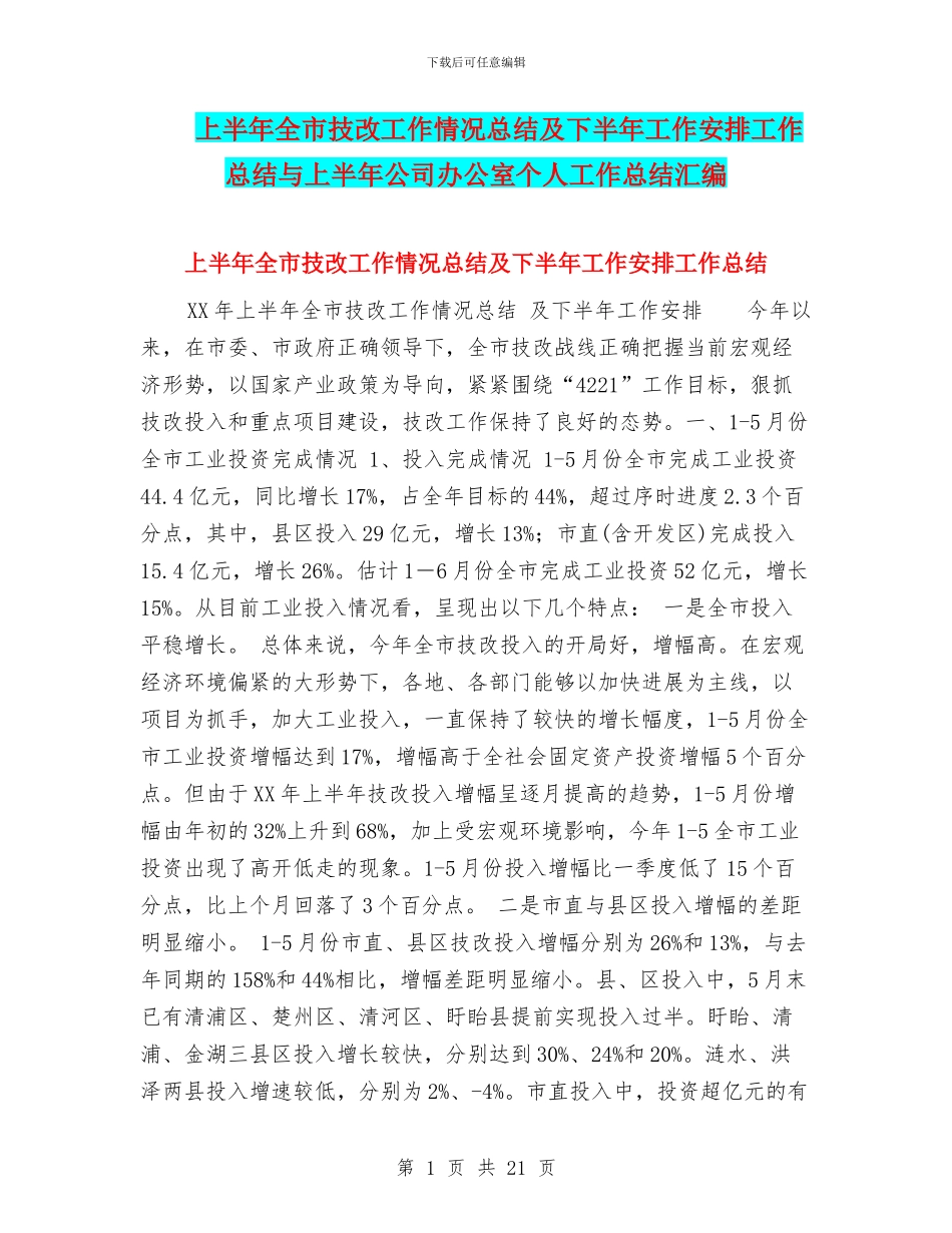 上半年全市技改工作情况总结及下半年工作安排工作总结与上半年公司办公室个人工作总结汇编_第1页