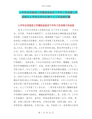 上半年全市技改工作情况总结及下半年工作安排工作总结与上半年公司办公室个人工作总结汇编
