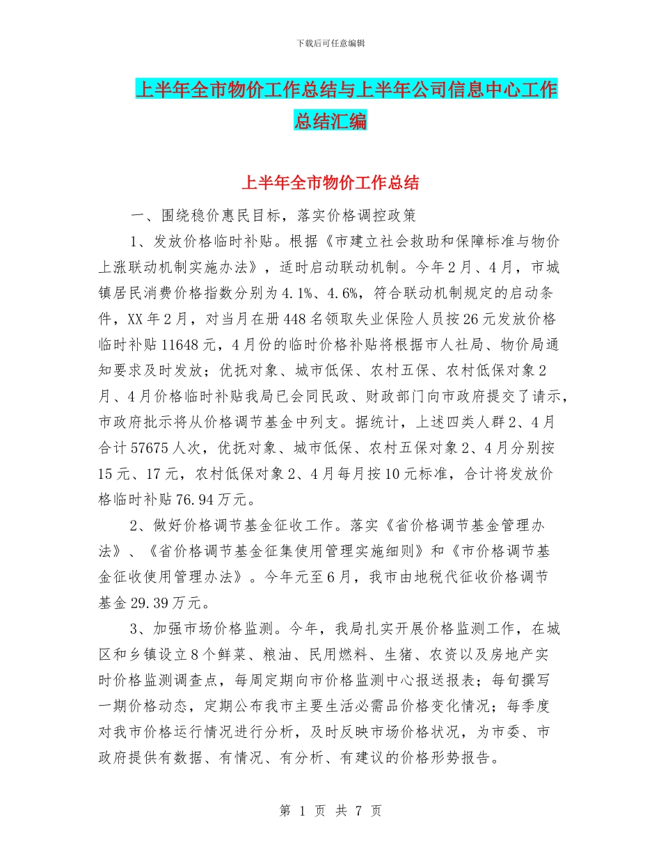 上半年全市物价工作总结与上半年公司信息中心工作总结汇编_第1页