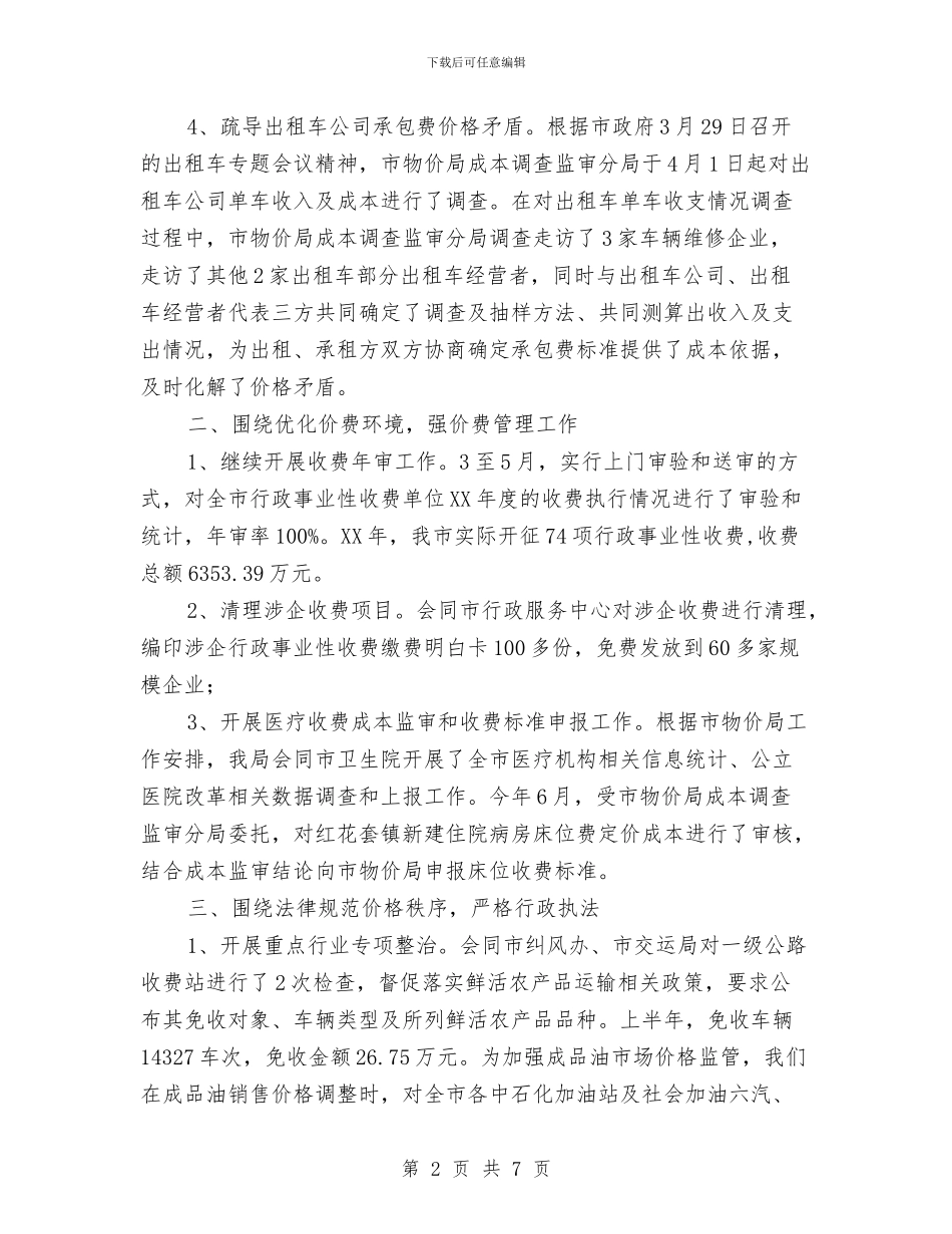 上半年全市物价工作总结与上半年公司信息中心工作总结汇编_第2页