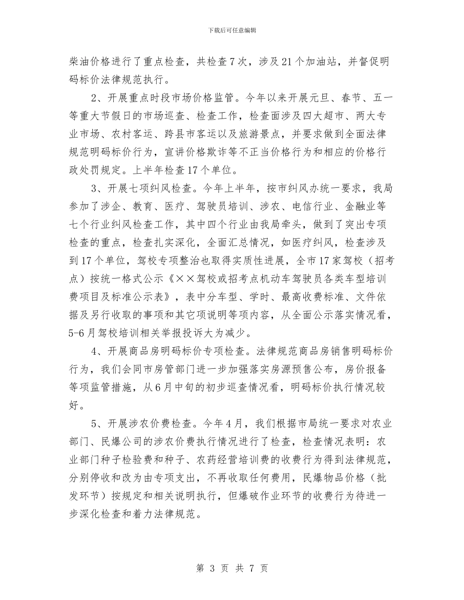 上半年全市物价工作总结与上半年公司信息中心工作总结汇编_第3页