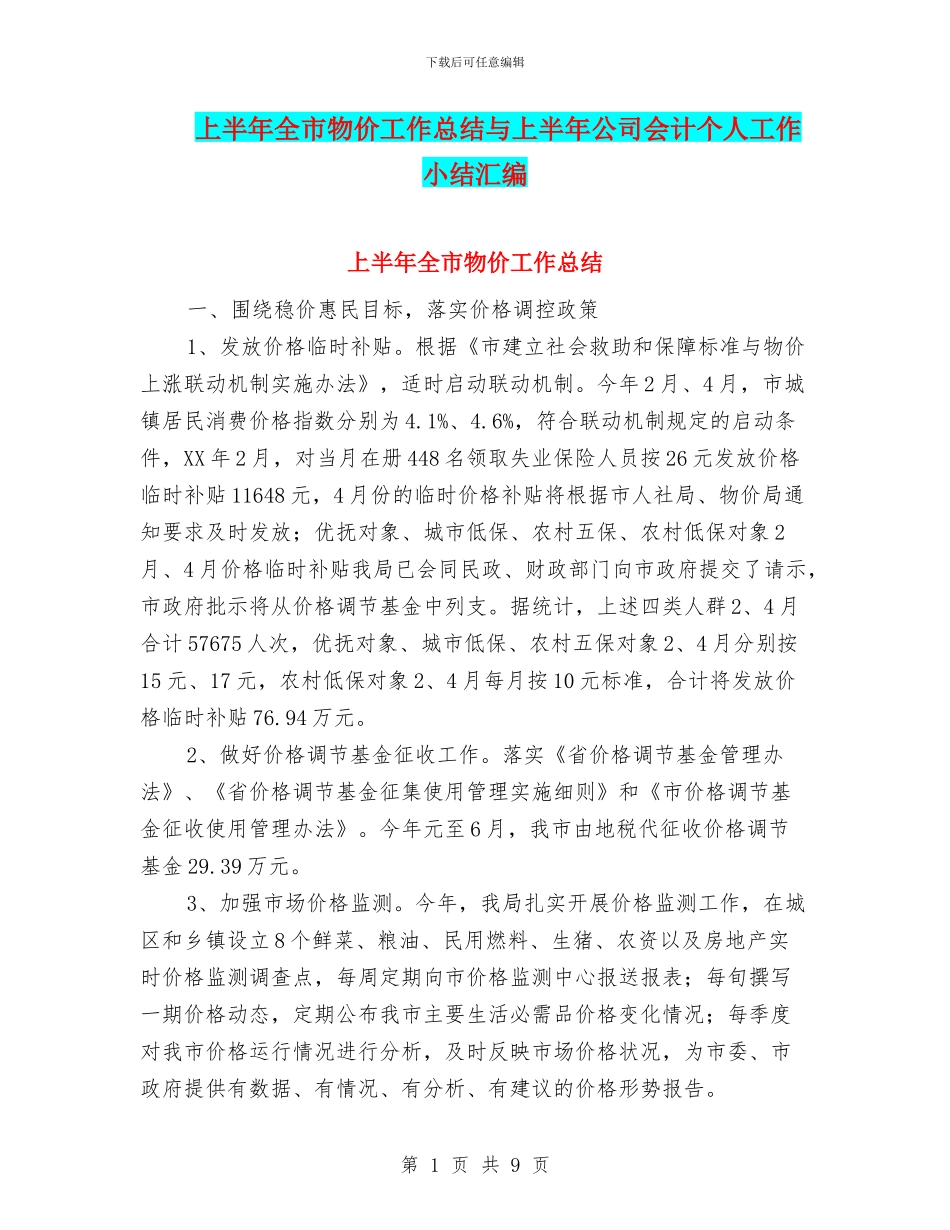 上半年全市物价工作总结与上半年公司会计个人工作小结汇编_第1页
