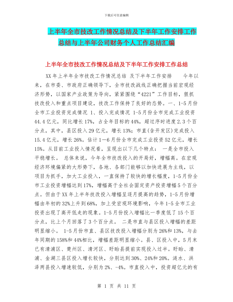 上半年全市技改工作情况总结及下半年工作安排工作总结与上半年公司财务个人工作总结汇编_第1页