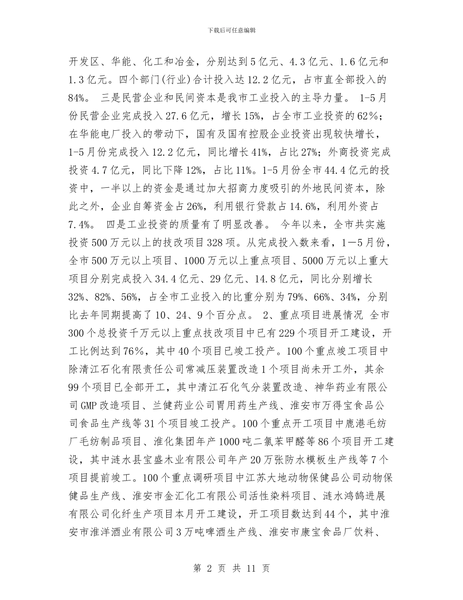 上半年全市技改工作情况总结及下半年工作安排工作总结与上半年公司财务个人工作总结汇编_第2页