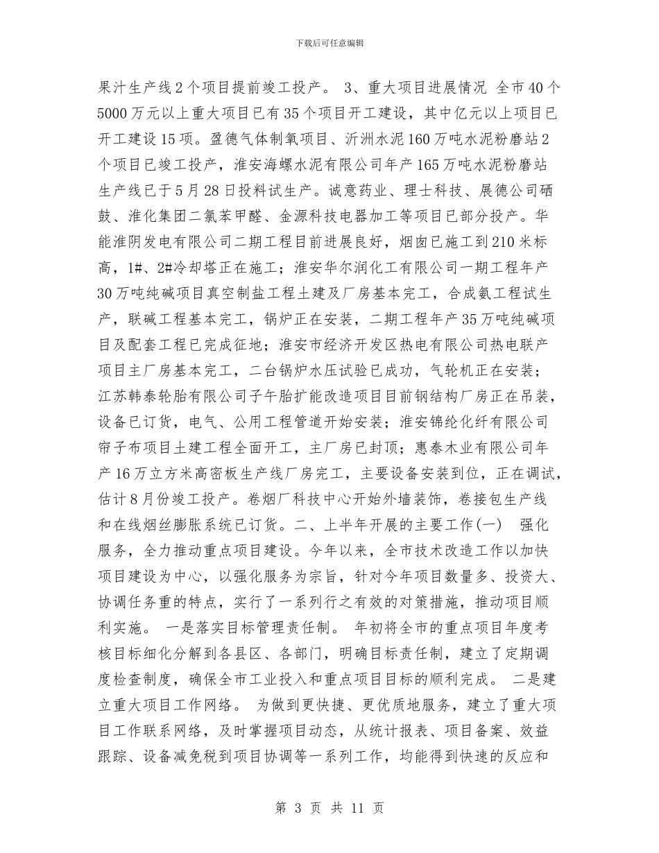 上半年全市技改工作情况总结及下半年工作安排工作总结与上半年公司财务个人工作总结汇编_第3页
