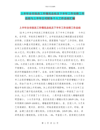 上半年全市技改工作情况总结及下半年工作安排工作总结与上半年公司财务个人工作总结汇编