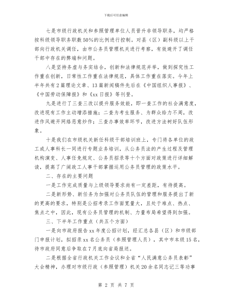 上半年公务员管理工作情况汇报发言与上半年公司人事工作总结报告模板汇编_第2页