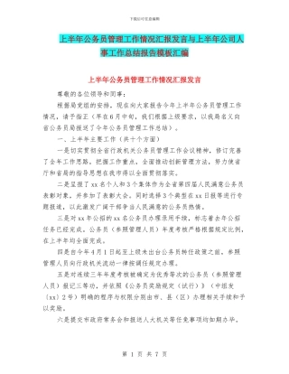 上半年公务员管理工作情况汇报发言与上半年公司人事工作总结报告模板汇编