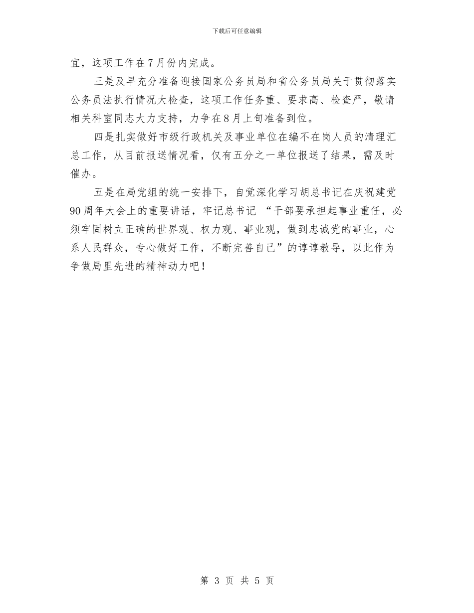 上半年公务员管理工作情况汇报发言与上半年公司人力资源工作总结汇编_第3页