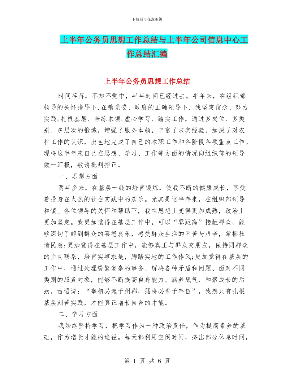 上半年公务员思想工作总结与上半年公司信息中心工作总结汇编_第1页