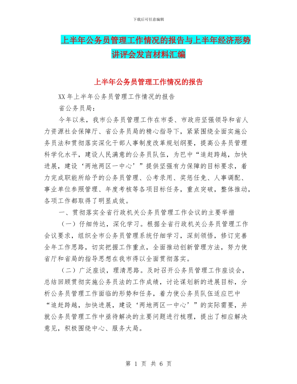 上半年公务员管理工作情况的报告与上半年经济形势讲评会发言材料汇编_第1页