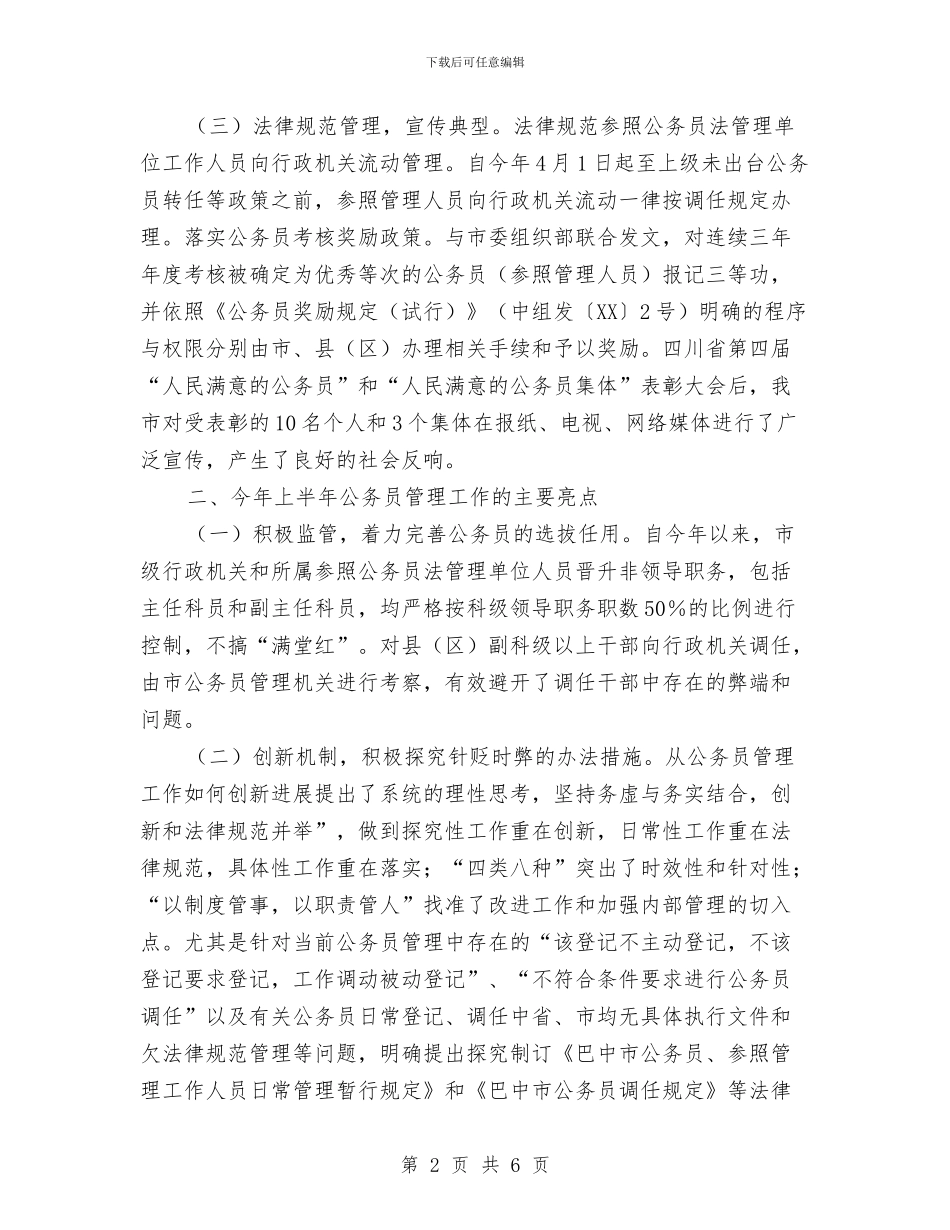 上半年公务员管理工作情况的报告与上半年经济形势讲评会发言材料汇编_第2页