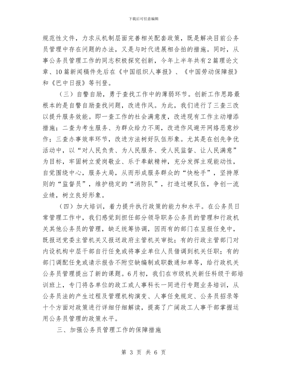 上半年公务员管理工作情况的报告与上半年经济形势讲评会发言材料汇编_第3页