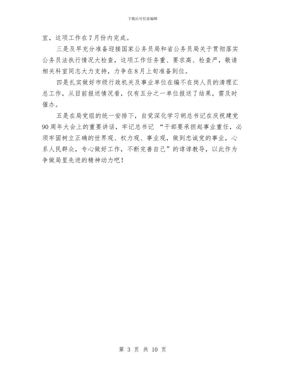 上半年公务员管理工作情况汇报发言与上半年公司人事工作总结范文汇编_第3页
