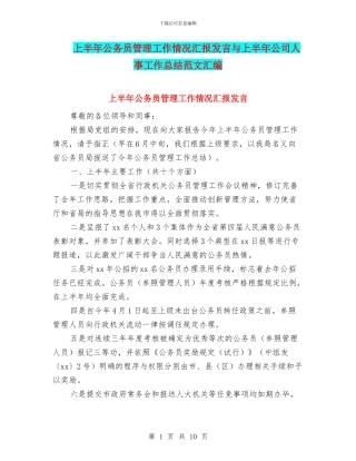 上半年公务员管理工作情况汇报发言与上半年公司人事工作总结范文汇编