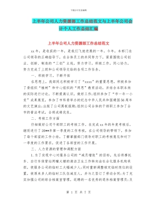 上半年公司人力资源部工作总结范文与上半年公司会计个人工作总结汇编