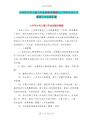 上半年公司人事工作总结报告模板与上半年公司人力资源工作总结汇编