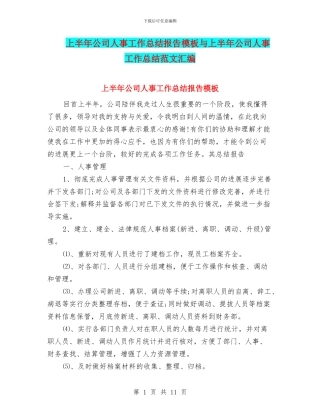 上半年公司人事工作总结报告模板与上半年公司人事工作总结范文汇编