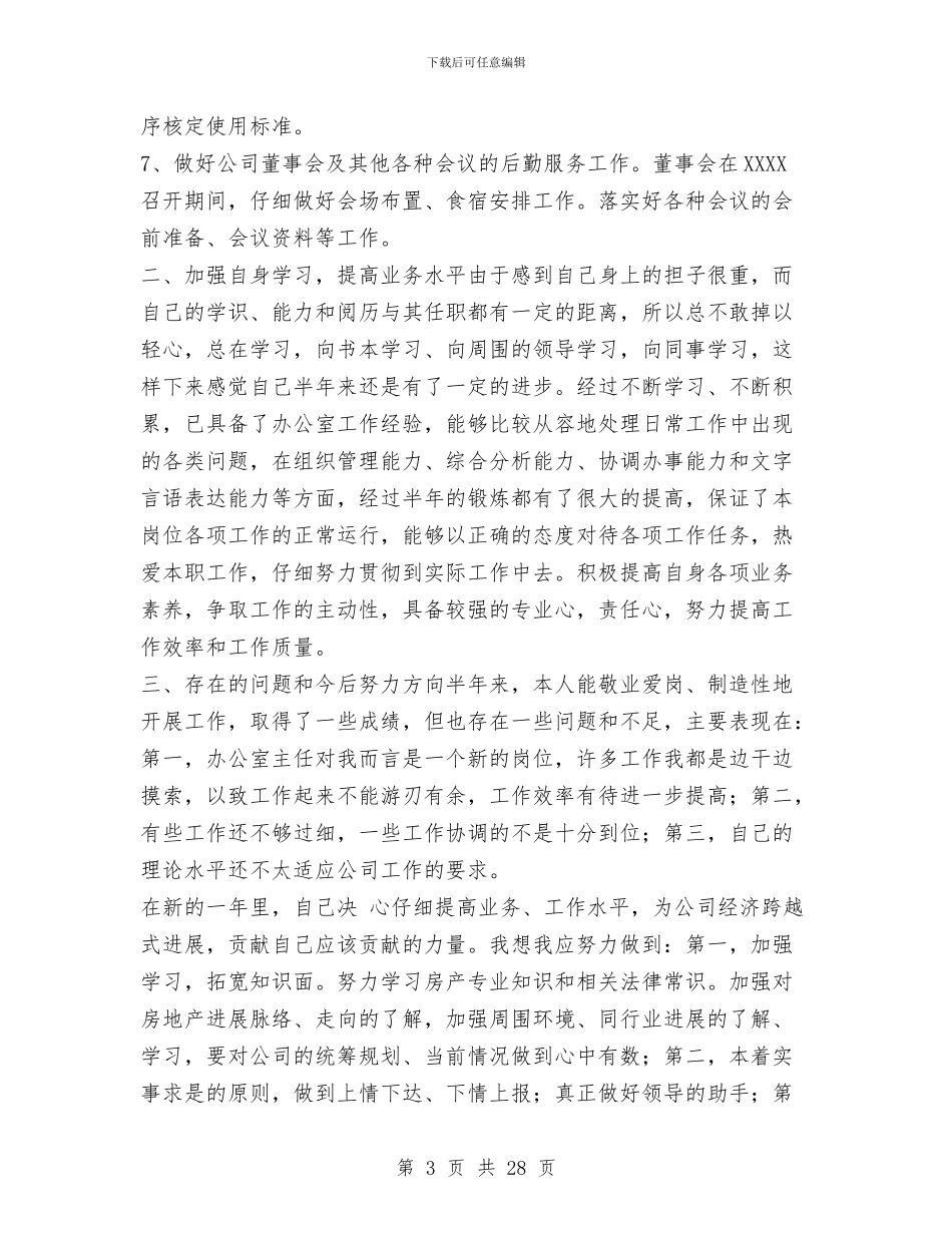 上半年公司办公室个人工作总结与上半年公司维护部工作总结汇编_第3页