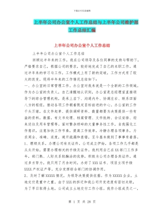 上半年公司办公室个人工作总结与上半年公司维护部工作总结汇编