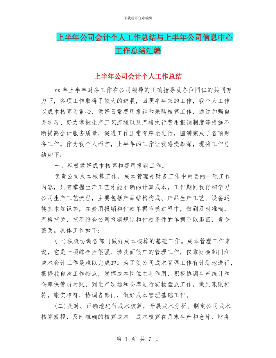 上半年公司会计个人工作总结与上半年公司信息中心工作总结汇编_第1页