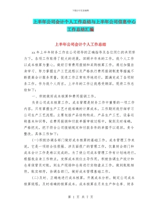 上半年公司会计个人工作总结与上半年公司信息中心工作总结汇编