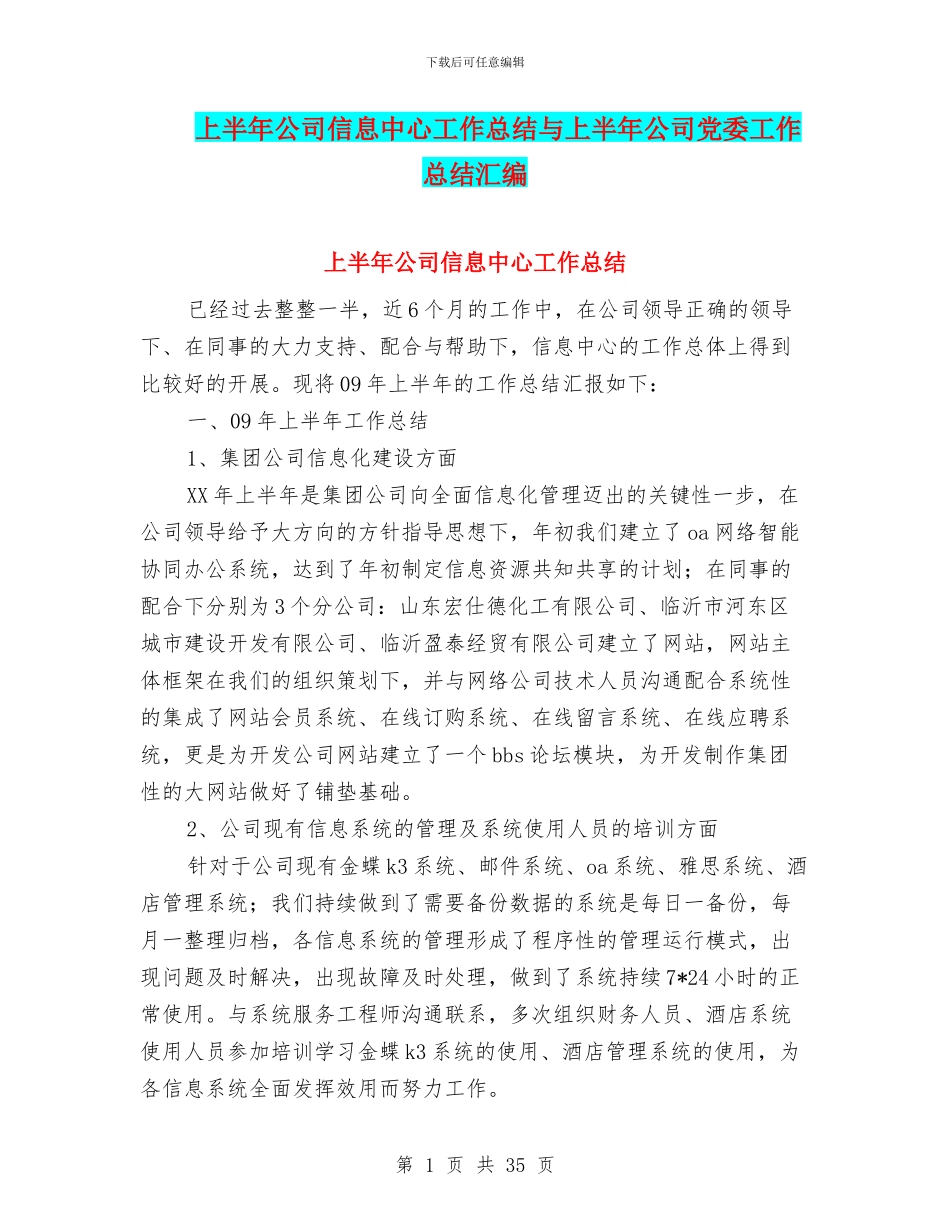 上半年公司信息中心工作总结与上半年公司党委工作总结汇编_第1页