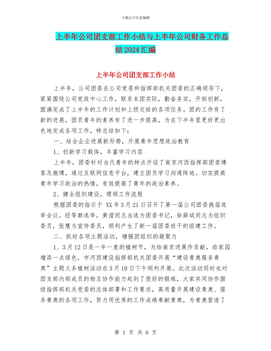 上半年公司团支部工作小结与上半年公司财务工作总结2024汇编_第1页
