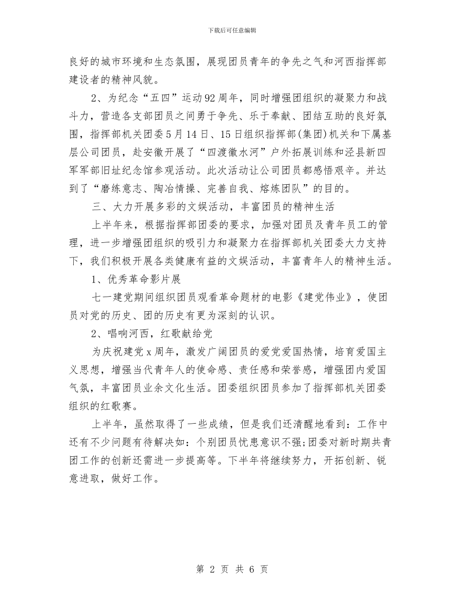 上半年公司团支部工作小结与上半年公司财务工作总结2024汇编_第2页