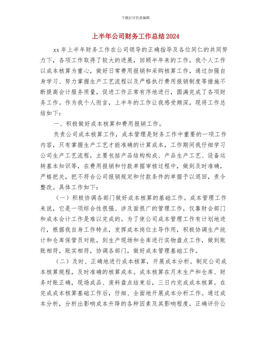 上半年公司团支部工作小结与上半年公司财务工作总结2024汇编_第3页