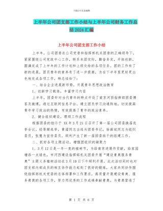 上半年公司团支部工作小结与上半年公司财务工作总结2024汇编
